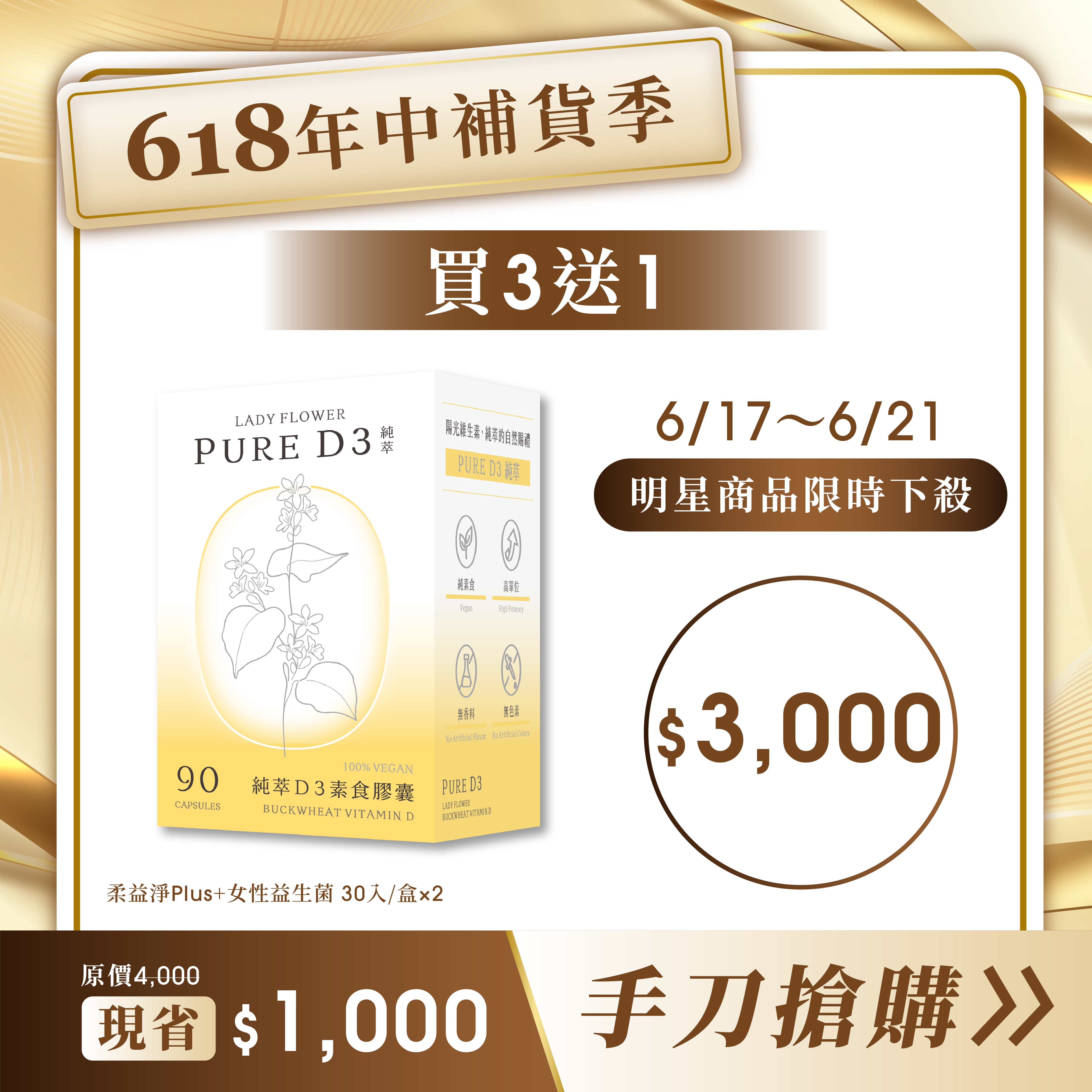 【618明星商品限時下殺】純萃 D3 買 3 送 1 ，4盒/組