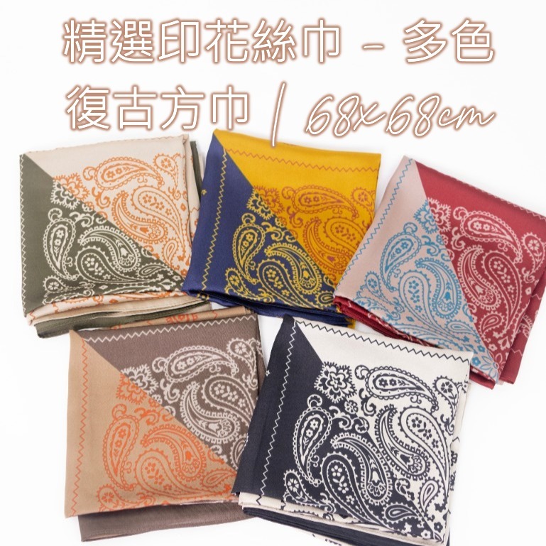 【韓國製造】精選印花絲巾 - 多色復古方巾 | 68x68cm 柔軟緞面圍巾