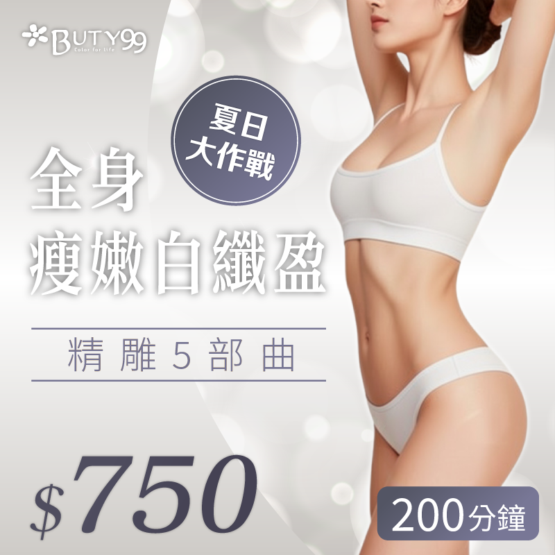 《台北》200分鐘 夏日大作戰！全身瘦嫩白纖盈精雕5部曲,750元