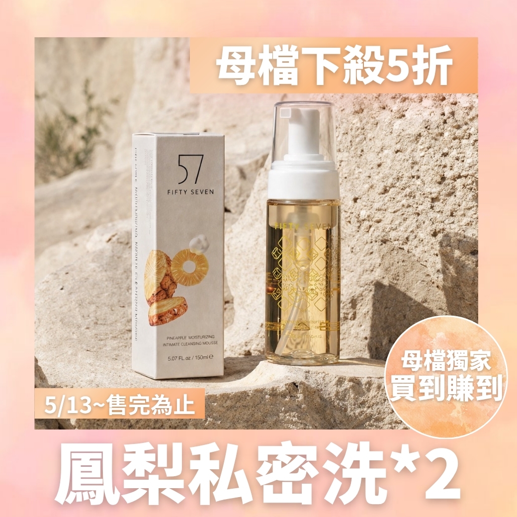 鳳梨私密洗買一送一