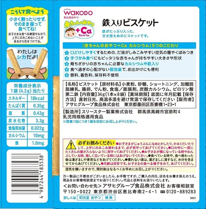 WAKODO +Ca Calcium & Iron Biscuits 1pcs × 8packs (Suitable for 9 month and older)