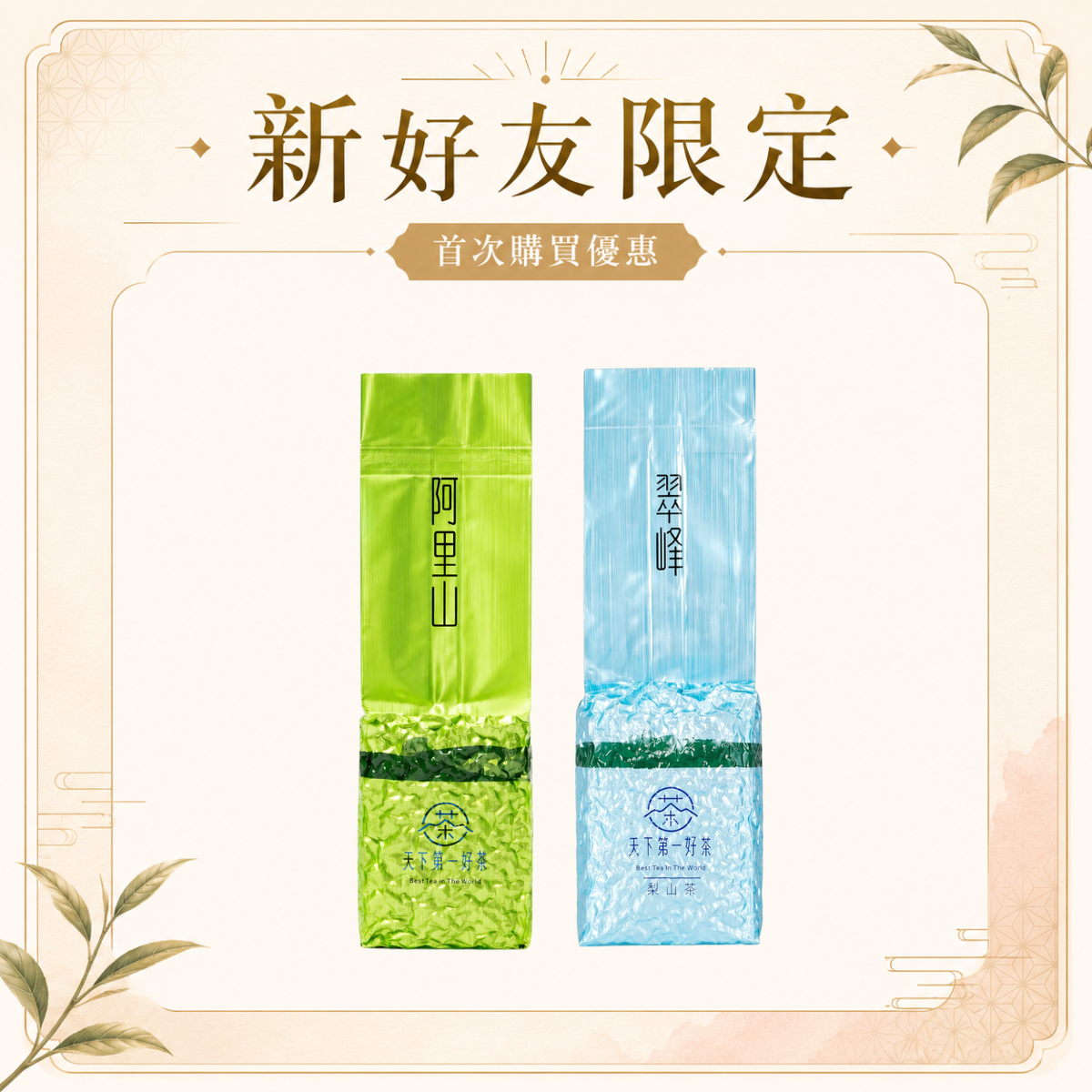 〔八折首購限定〕雙茶體驗組— 300g｜阿里山 × 梨山翠峰