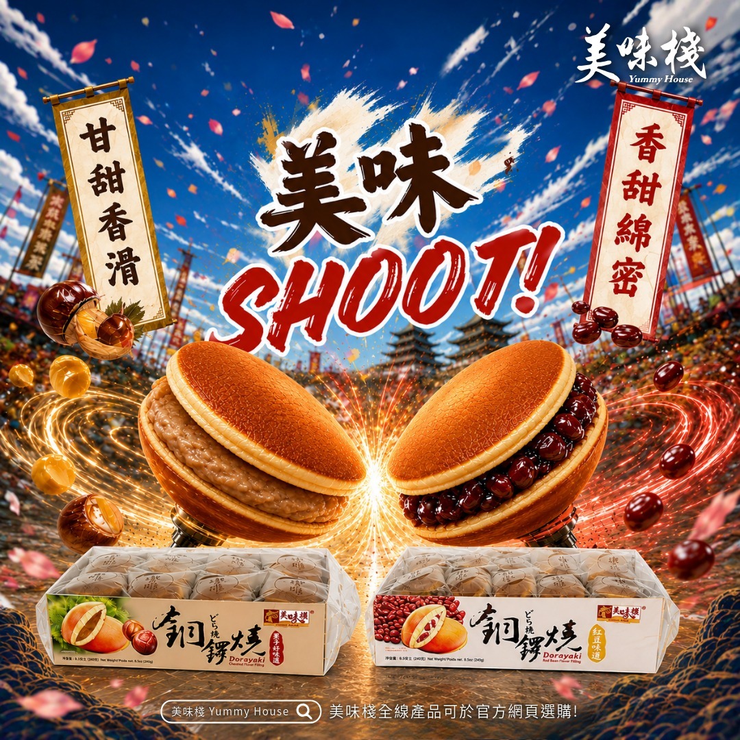美味棧 銅鑼燒 (栗子味夾心) 240g x1 + 美味棧 銅鑼燒 (紅豆味夾心) 240g x1