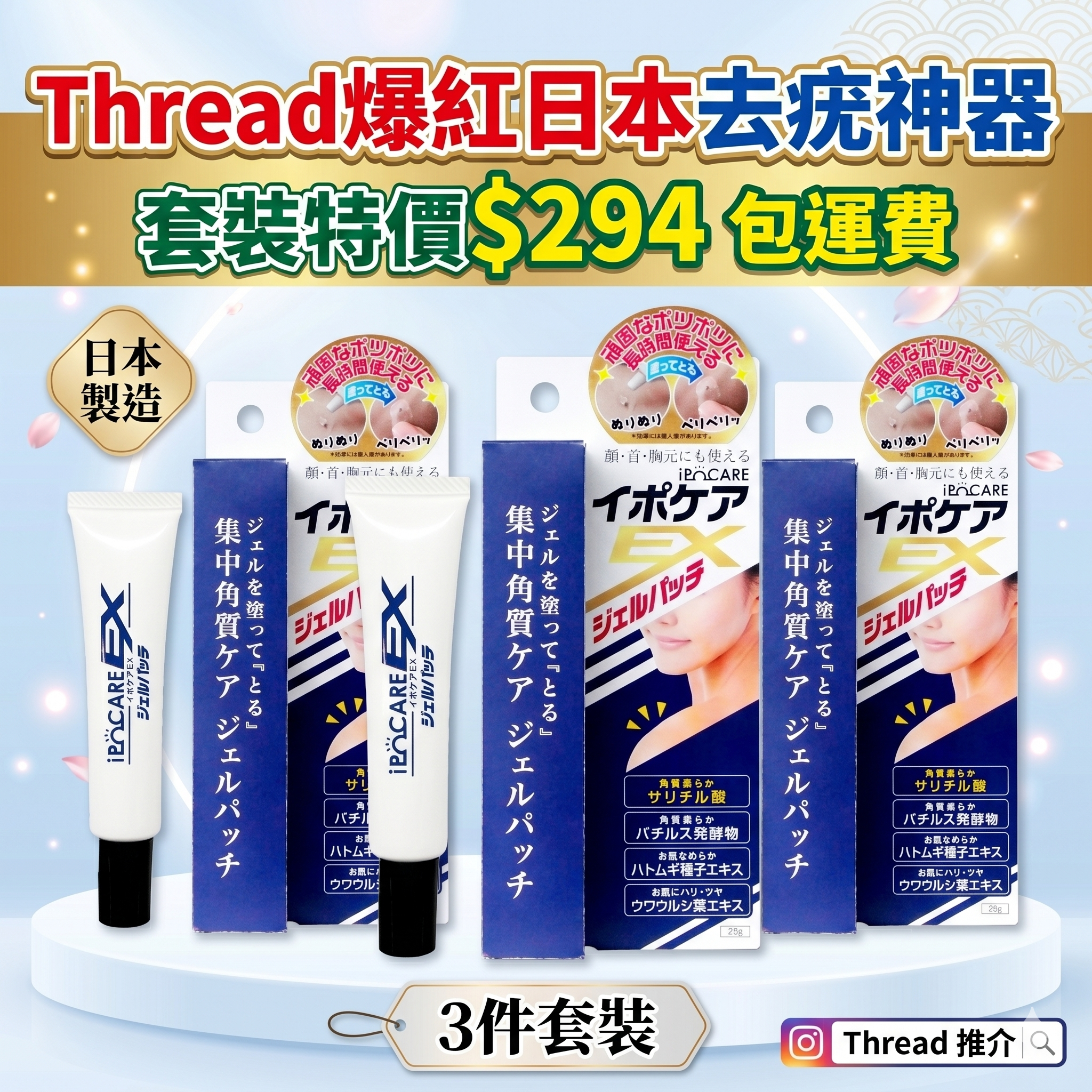 IPOCARE - EX 除疣去疣專用美容啫喱 25g X 3件