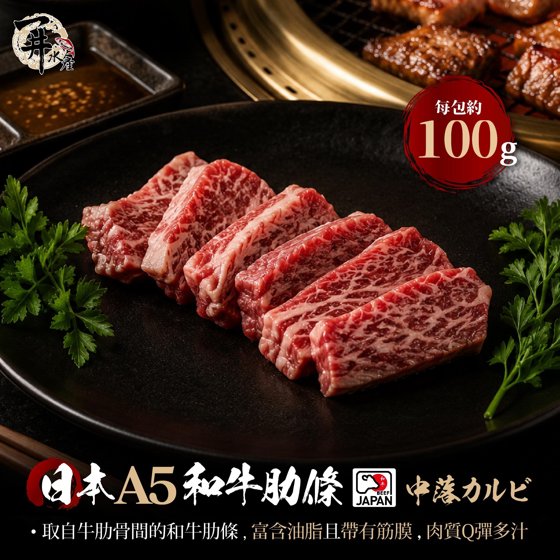 日本A5和牛 肋條