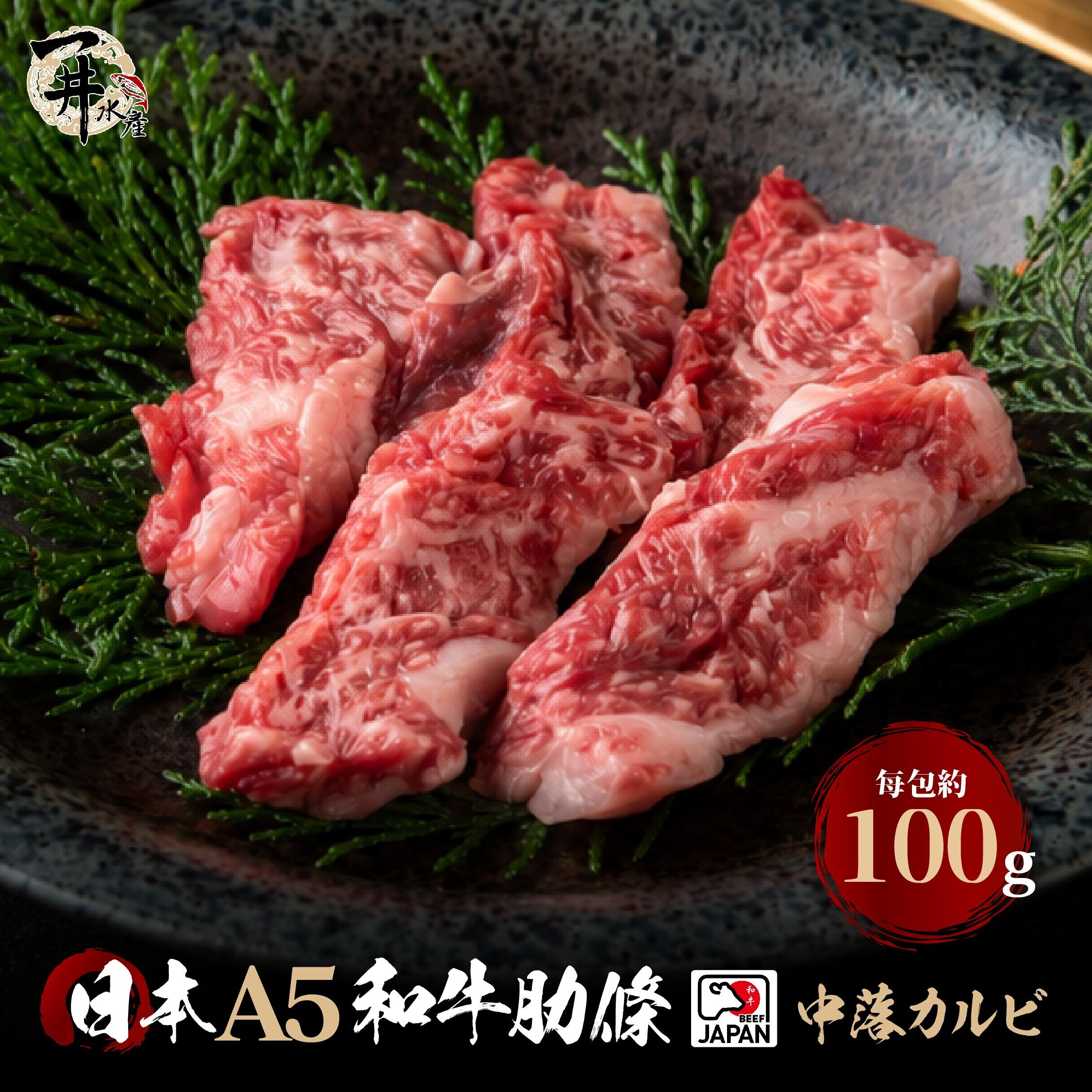 日本A5和牛 肋條