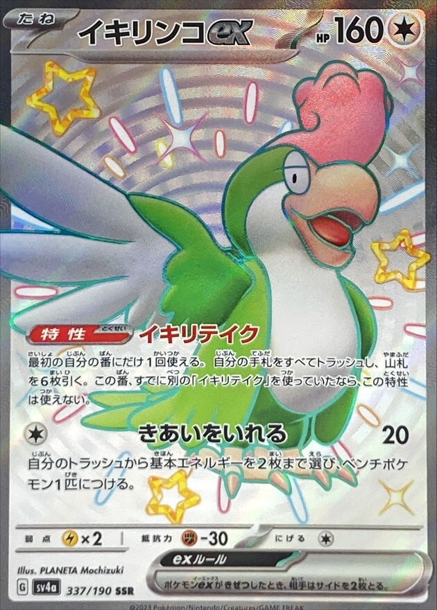【Sv4a 337／190 SSR】イキリンコex