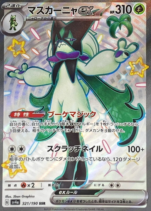 【Sv4a 321／190 SSR】マスカーニャex