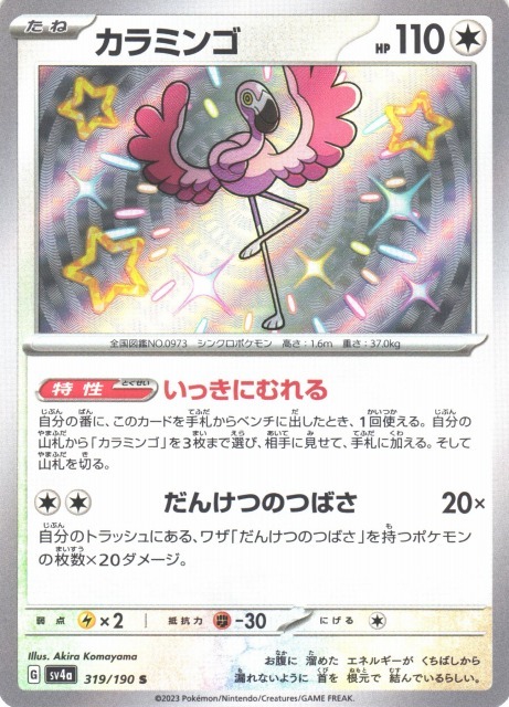 【Sv4a 319／190 S】カラミンゴ