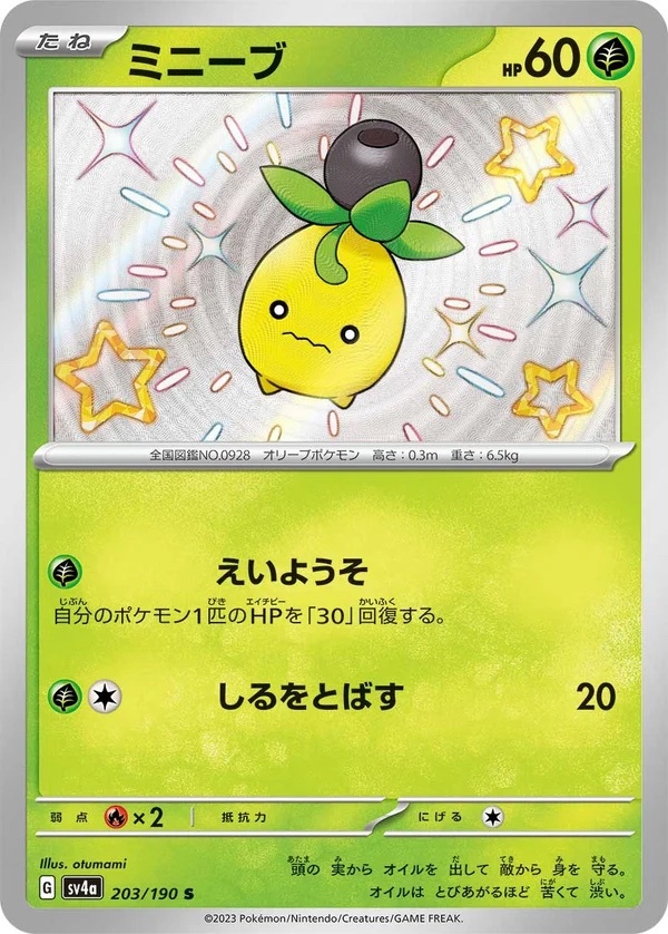 【Sv4a 203／190 S】ミニーブ
