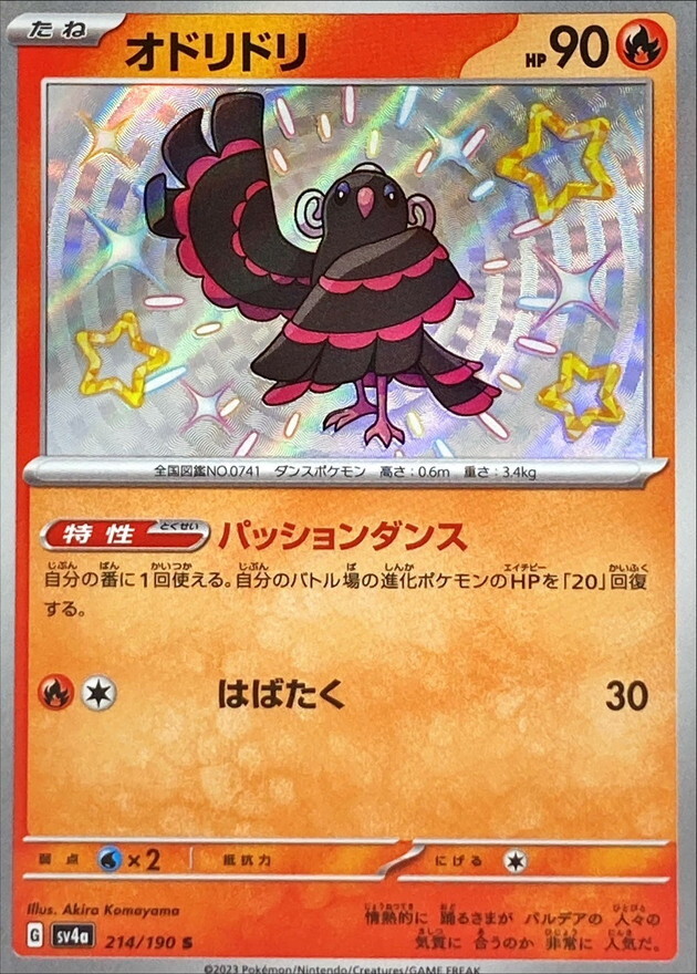 【Sv4a 214／190 S】オドリドリ