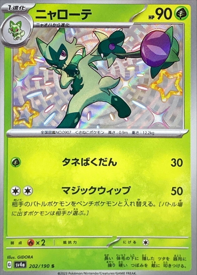 【Sv4a 202／190 S】ニャローテ