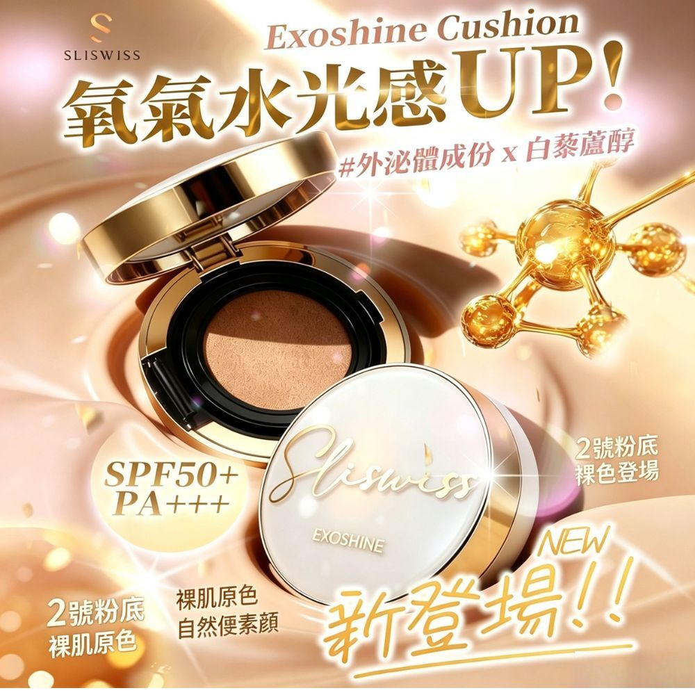 Sliswiss外泌體V面皇后水光氣墊（亮白色/自然色）｜SPF50/PA+++