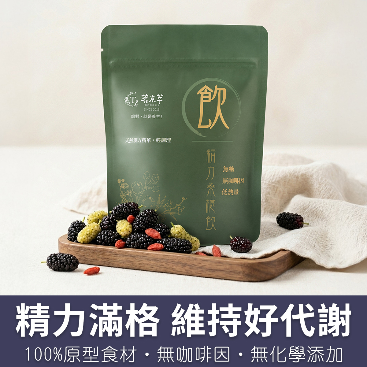 精力桑椹飲|活力不卡關養生推薦