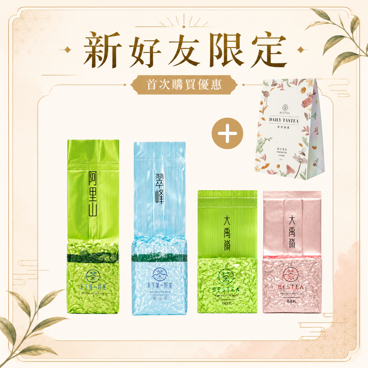 〔八折首購限定〕質感三茶組｜阿里山 × 梨山翠峰 × 大禹嶺茶 × 芬芳的總和