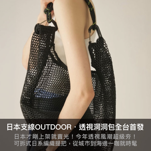 outdoor,後背包,腰包,蝴蝶結,韓國outdoor,托特包,日本支線outdoor,洞洞包