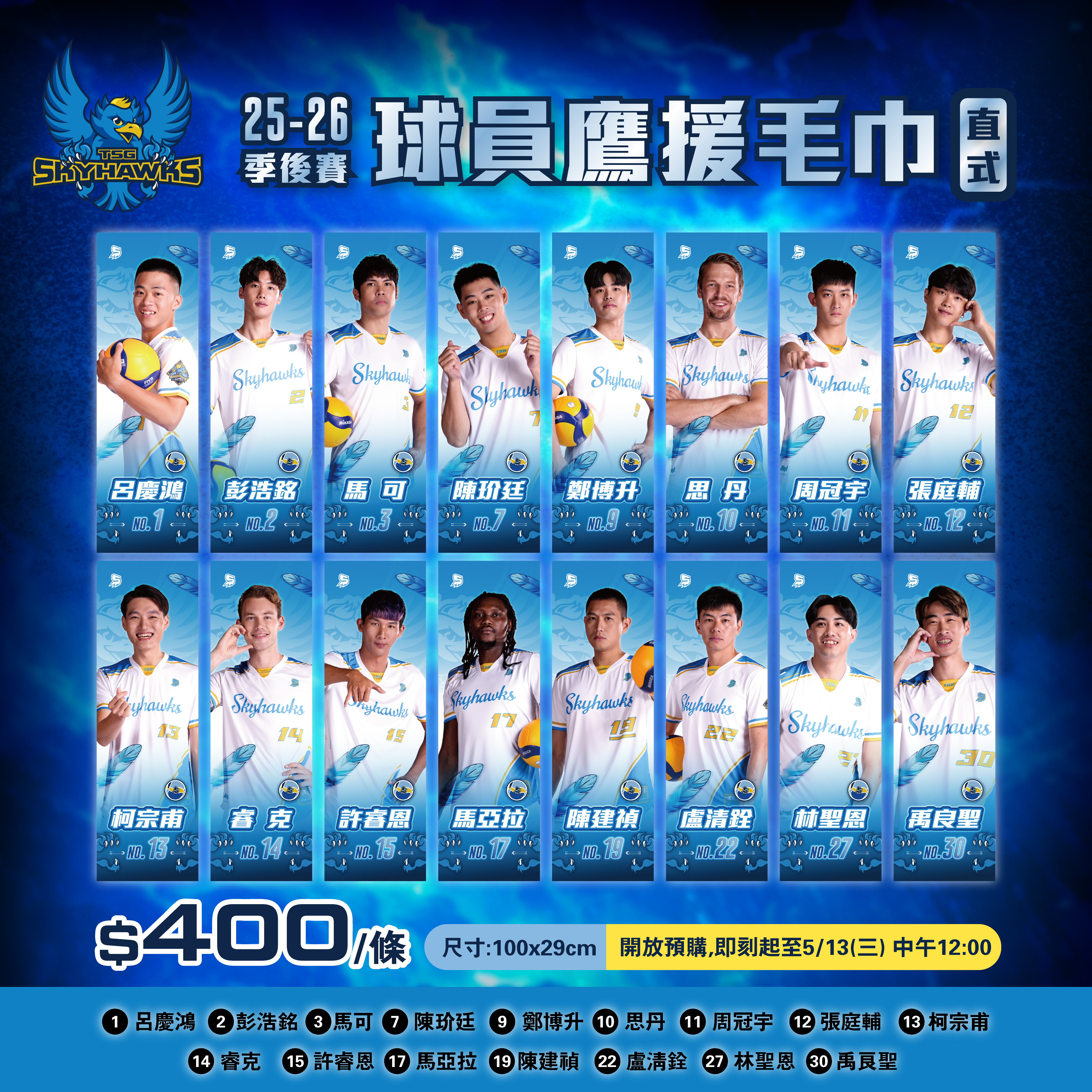 【預購】25-26季後賽球員鷹援毛巾｜直式
