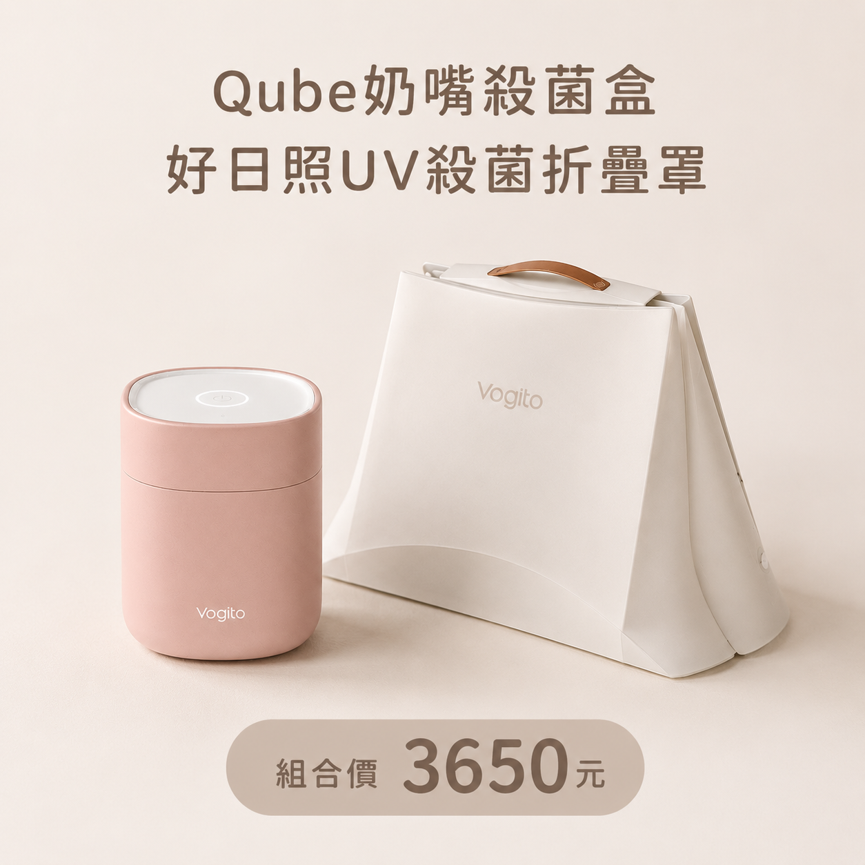 [五月限定組合]好日照UV殺菌摺疊罩xQube奶嘴殺菌盒組合(粉)