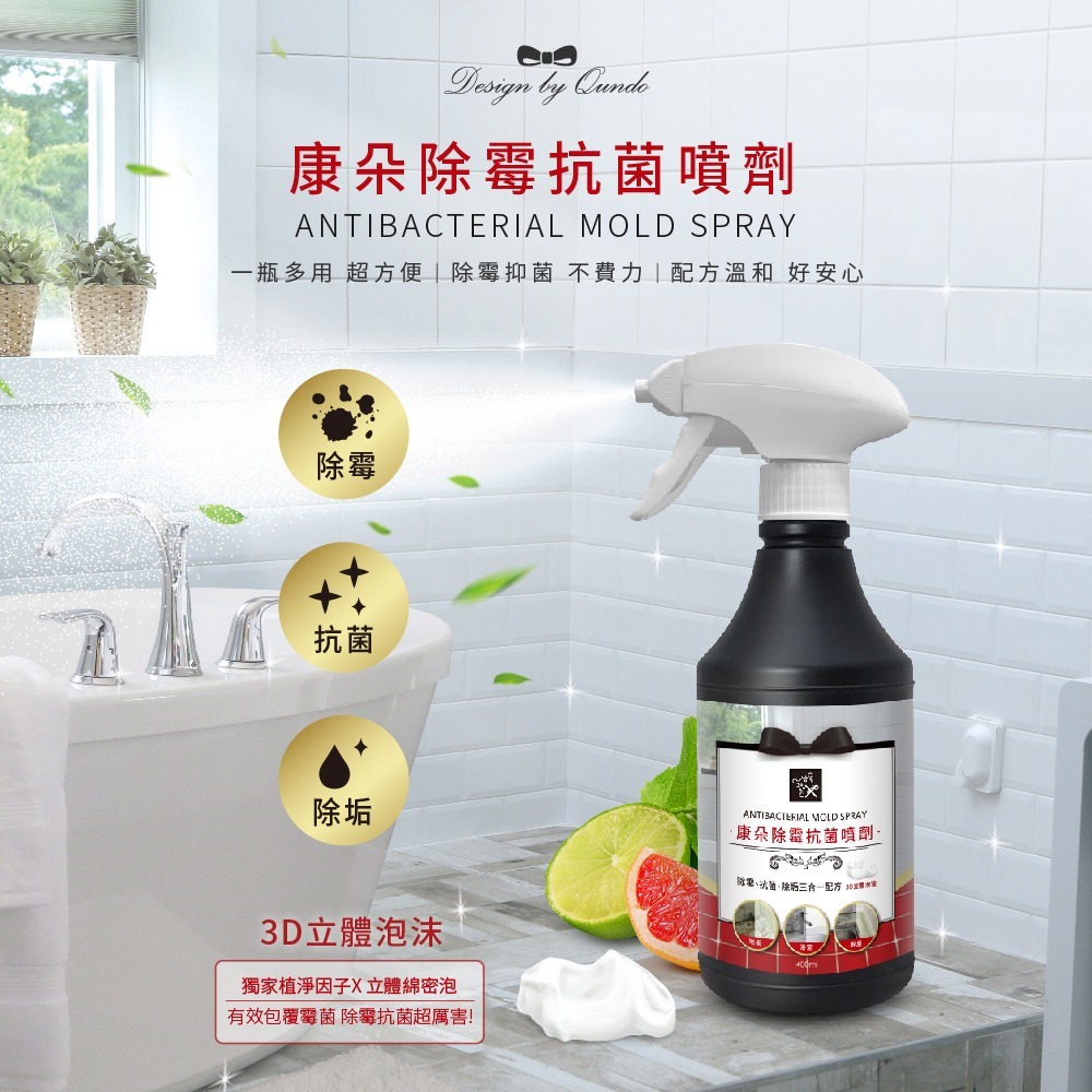 康朵 除霉抗菌噴劑 (400ml)