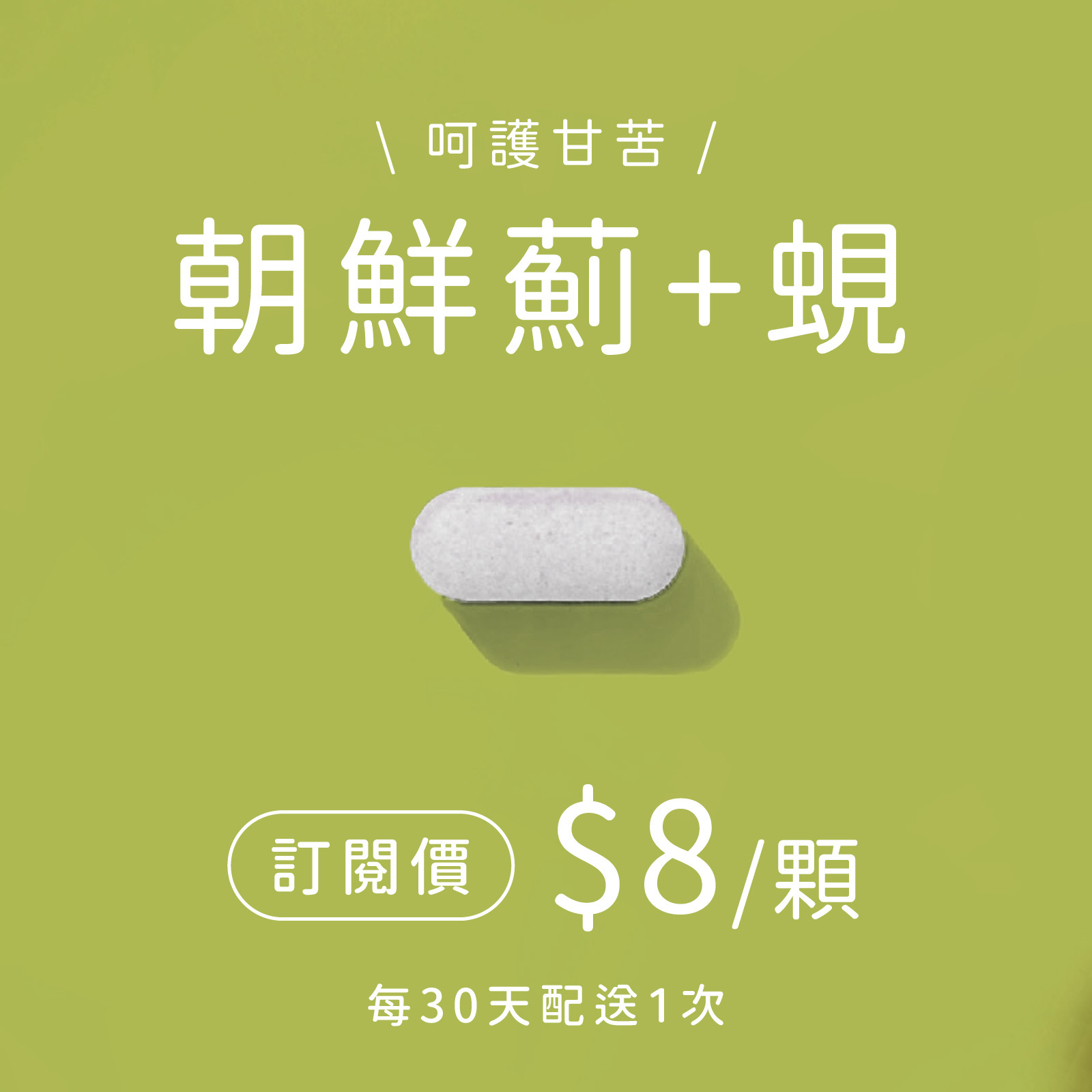 定期配】朝鮮薊蜆錠- 美天美點MERRY DAY