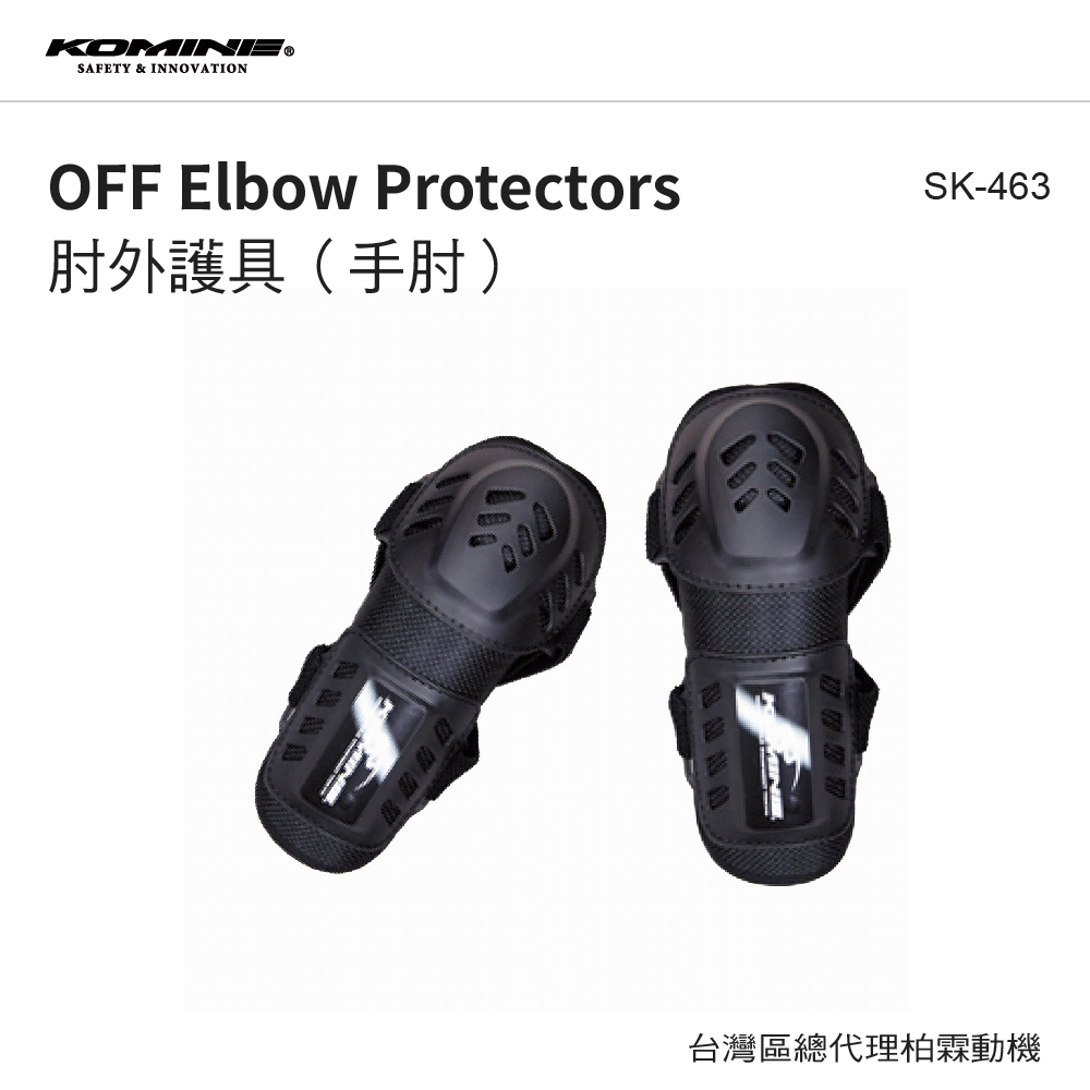 【KOMINE】SK463 護肘 護具 保護 防摔 SK-463