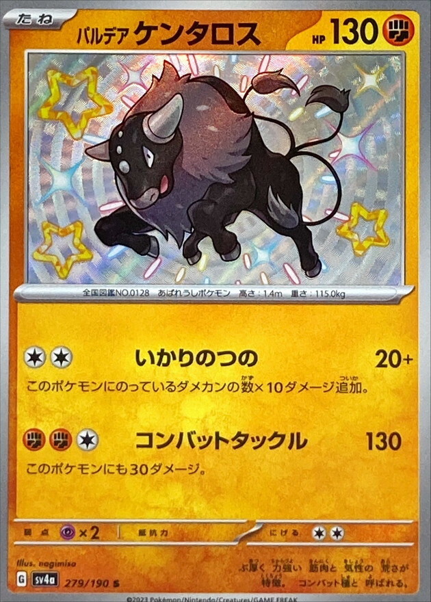 【Sv4a 279／190 S】パルデアケンタロス