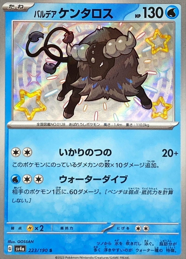 【Sv4a 223／190 S】パルデアケンタロス