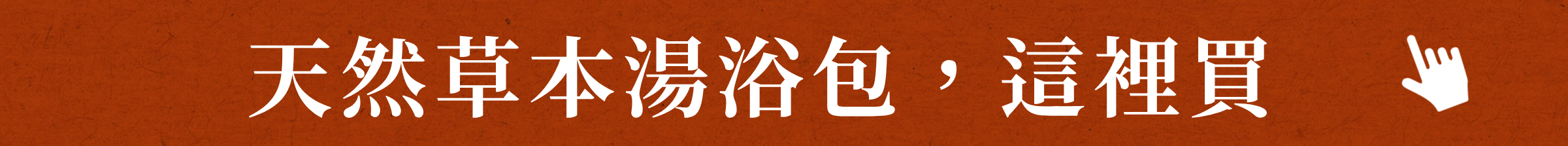 天然草本湯浴包，這裡買