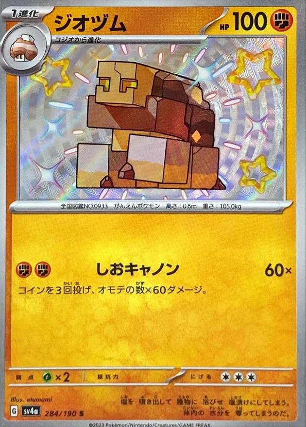【Sv4a 284／190 S】ジオヅム