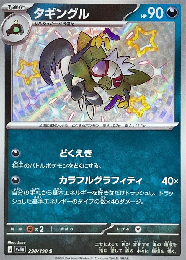 【Sv4a 298／190 S】タギングル