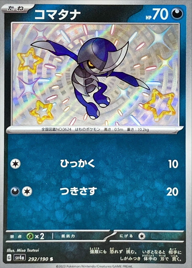 【Sv4a 292／190 S】コマタナ