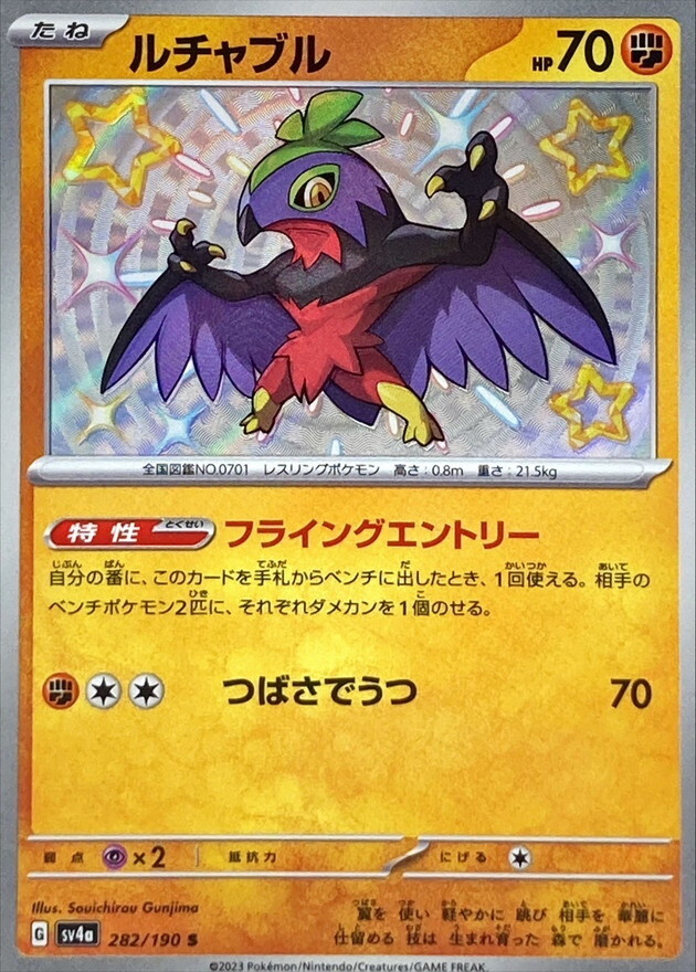 【Sv4a 282／190 S】ルチャブル