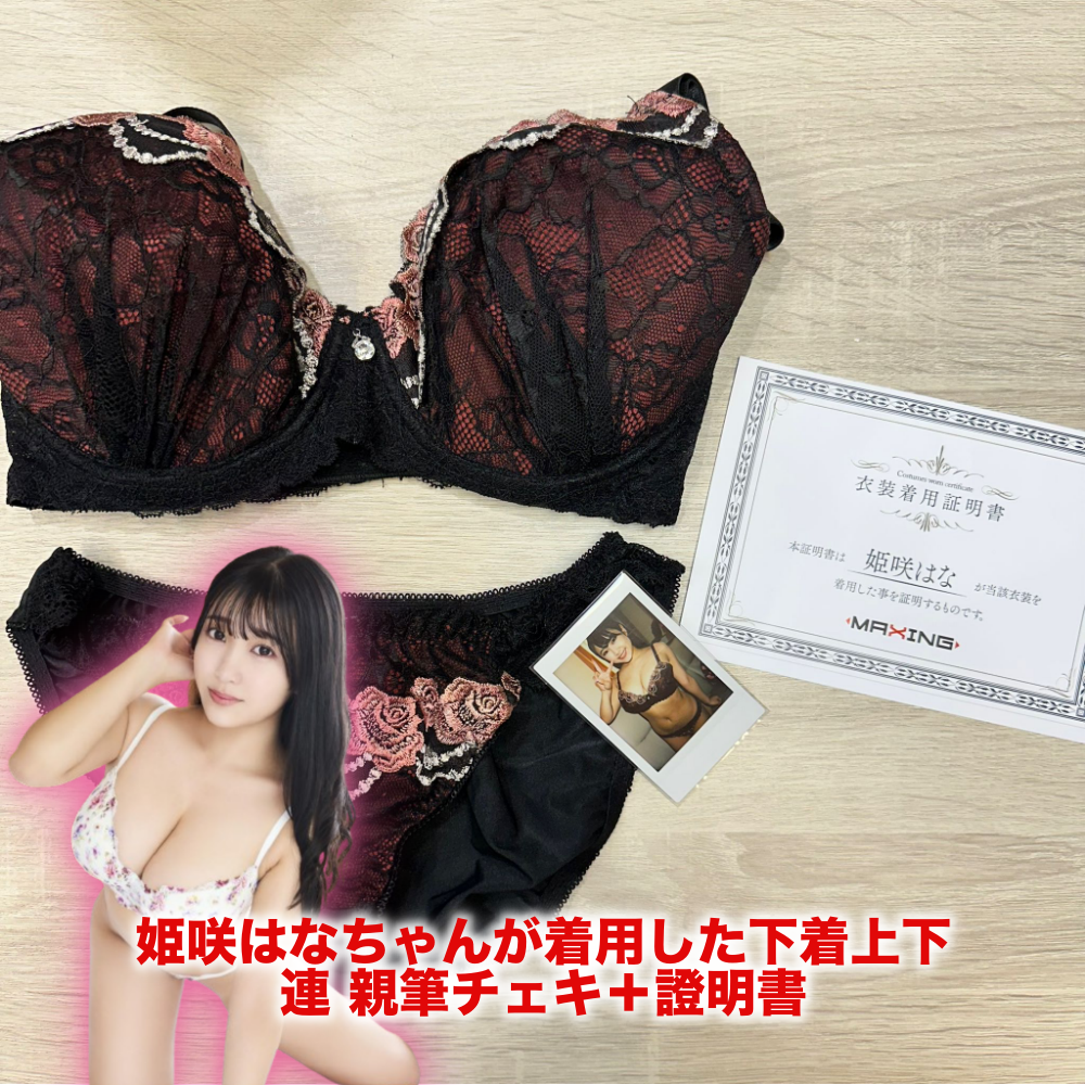 R18＋ 姫咲はな 着用內衣套裝 連 親筆チェキ＋證明書