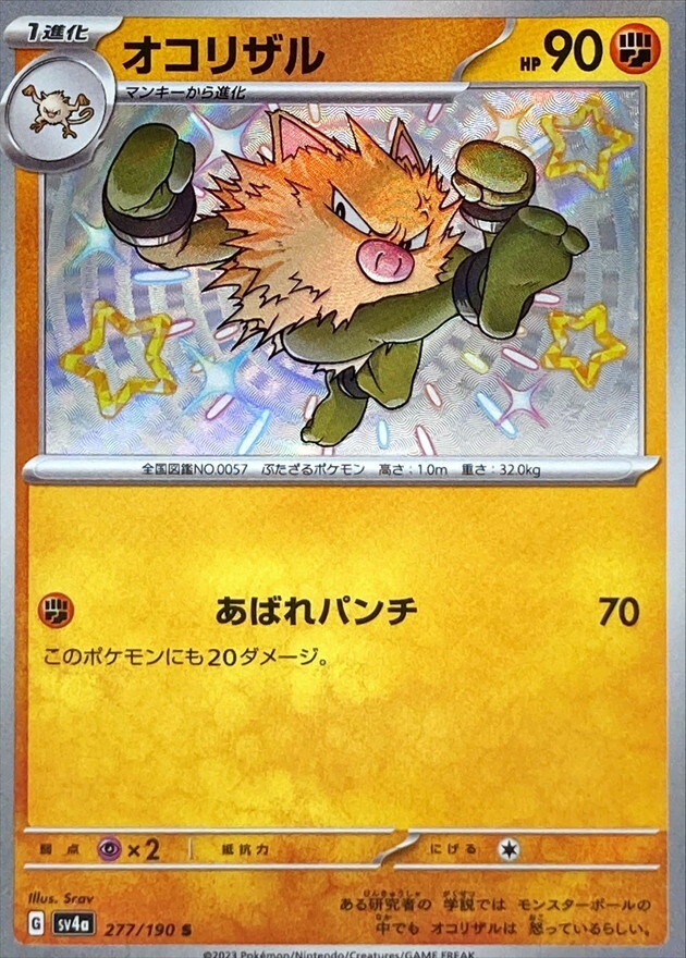 【Sv4a 277／190 S】オコリザル