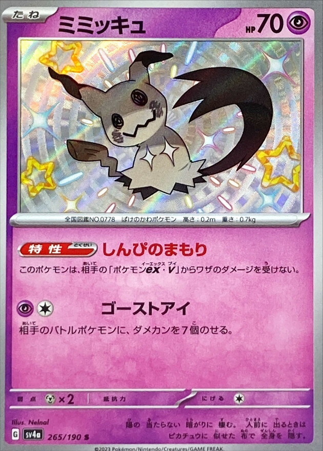 【Sv4a 265／190 S】ミミッキュ