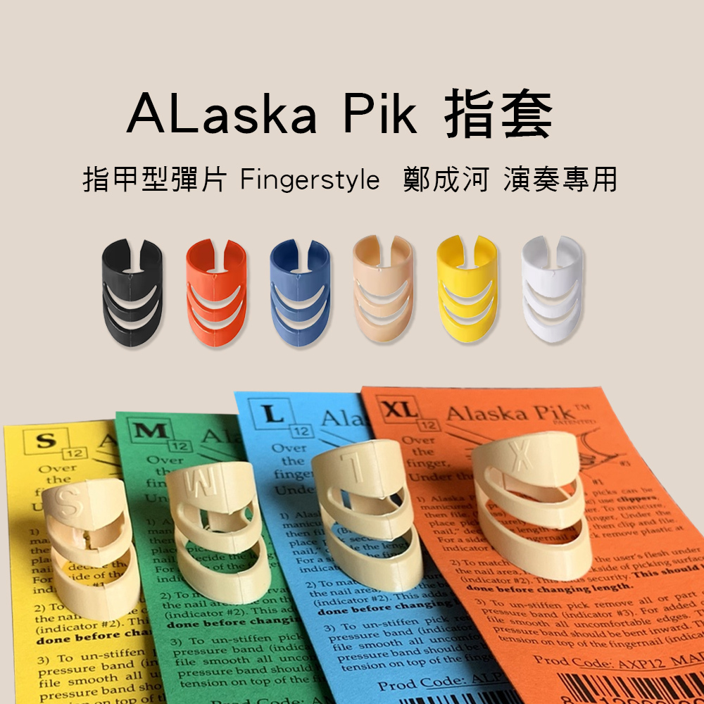 Alaska Pik 指套 Fingerstyle 木吉他 指甲型彈片 鄭成河 古典吉他