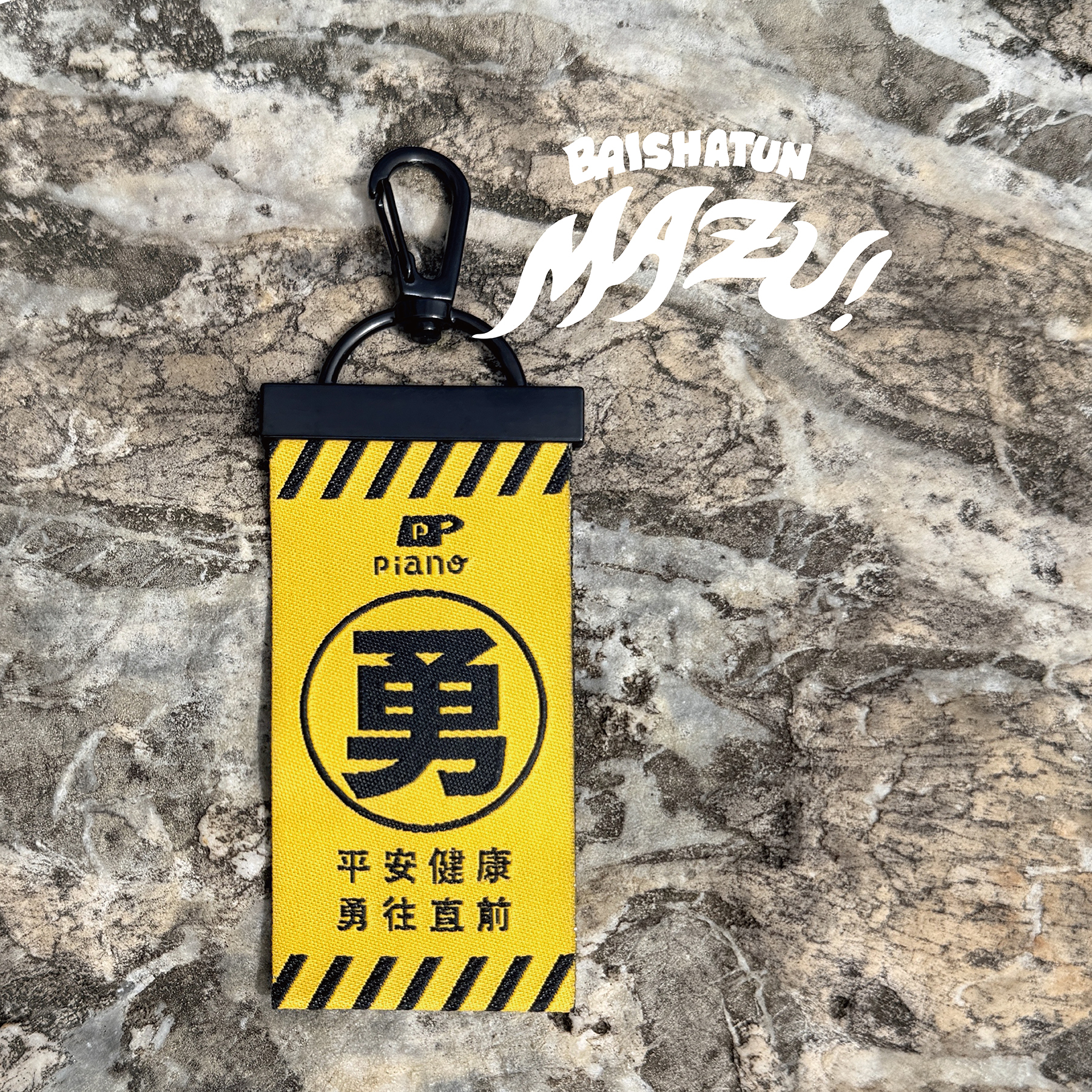 慢慢挑【 媽祖婆加持中-卡扣鑰匙圈】白沙屯媽祖進香結緣卡扣