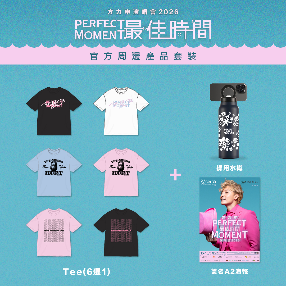 方力申 Perfect Moment 2026 官方周邊產品套裝