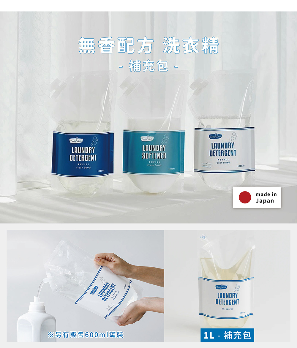 《Freddy Leck》日本製LAUNDRY DETERGENT洗衣精補充包 1000ml (無香)
