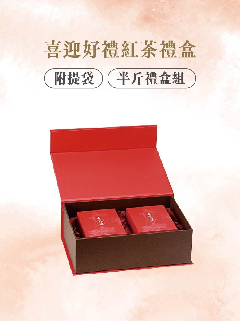 喜迎好禮紅茶禮盒-半斤
