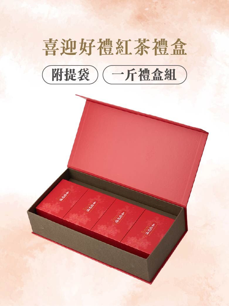 喜迎好禮紅茶禮盒-一斤