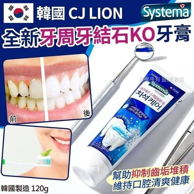 WSBA7283  韓國製造CJ LION 全新牙周牙結石KO牙膏-120g( 1套2支）（7月下旬）