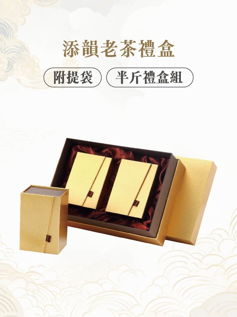 添韻老茶禮盒-半斤禮盒組