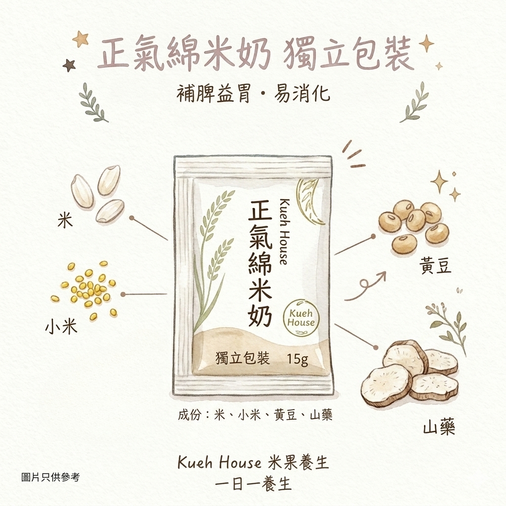 正氣綿米奶- 獨立包裝（30 小包/每包15g)