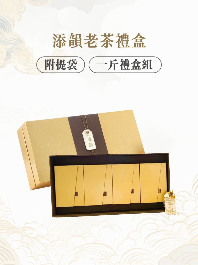 添韻老茶禮盒-一斤禮盒組