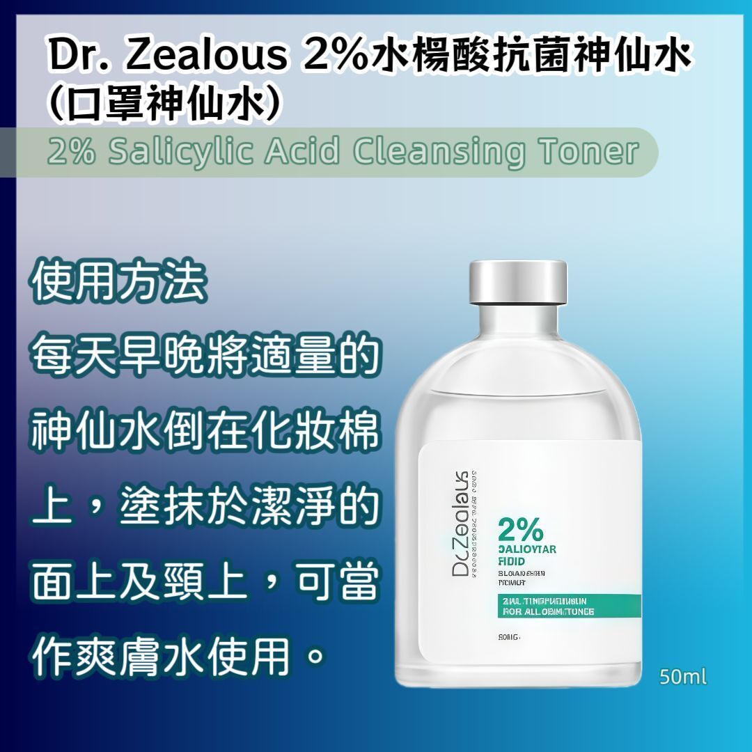 Dr. Zealous 2%水楊酸抗菌神仙水