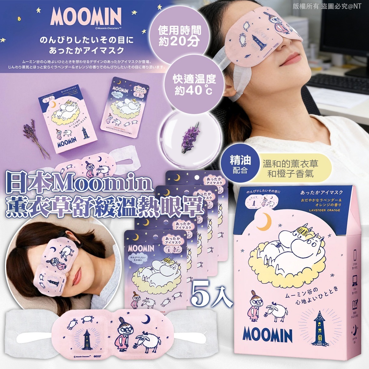 WSBB11529    日本Moomin｜薰衣草舒緩溫熱眼罩5入（7月中旬）