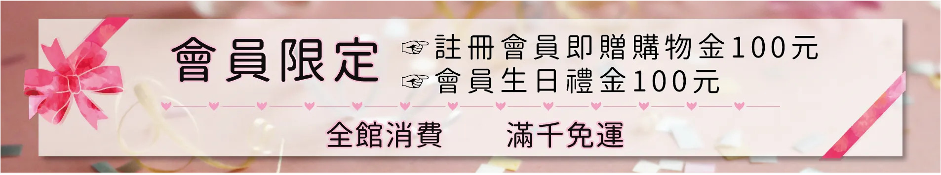 條款與細則 會員須知 加入會員條件 如何加入會員 購物金使用規範