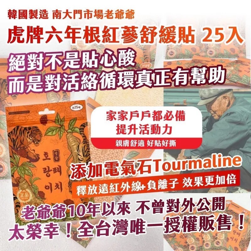 WSBB8324    《🇰🇷韓國南大門市場老爺爺虎牌六年根紅蔘舒緩貼》25片/袋（1套2袋共50片）（7月中旬）