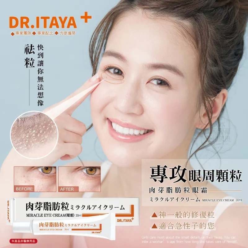 WSBB6674  台灣🇹🇼DR.ITAYA 袪肉芽脂肪粒神奇眼霜 30ml（7月中到）
